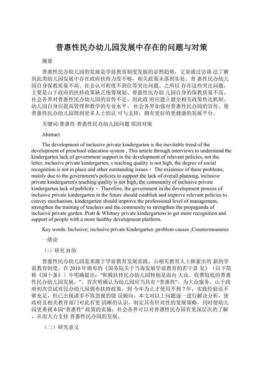 普惠性民办幼儿园发展中存在的问题与对策.docx