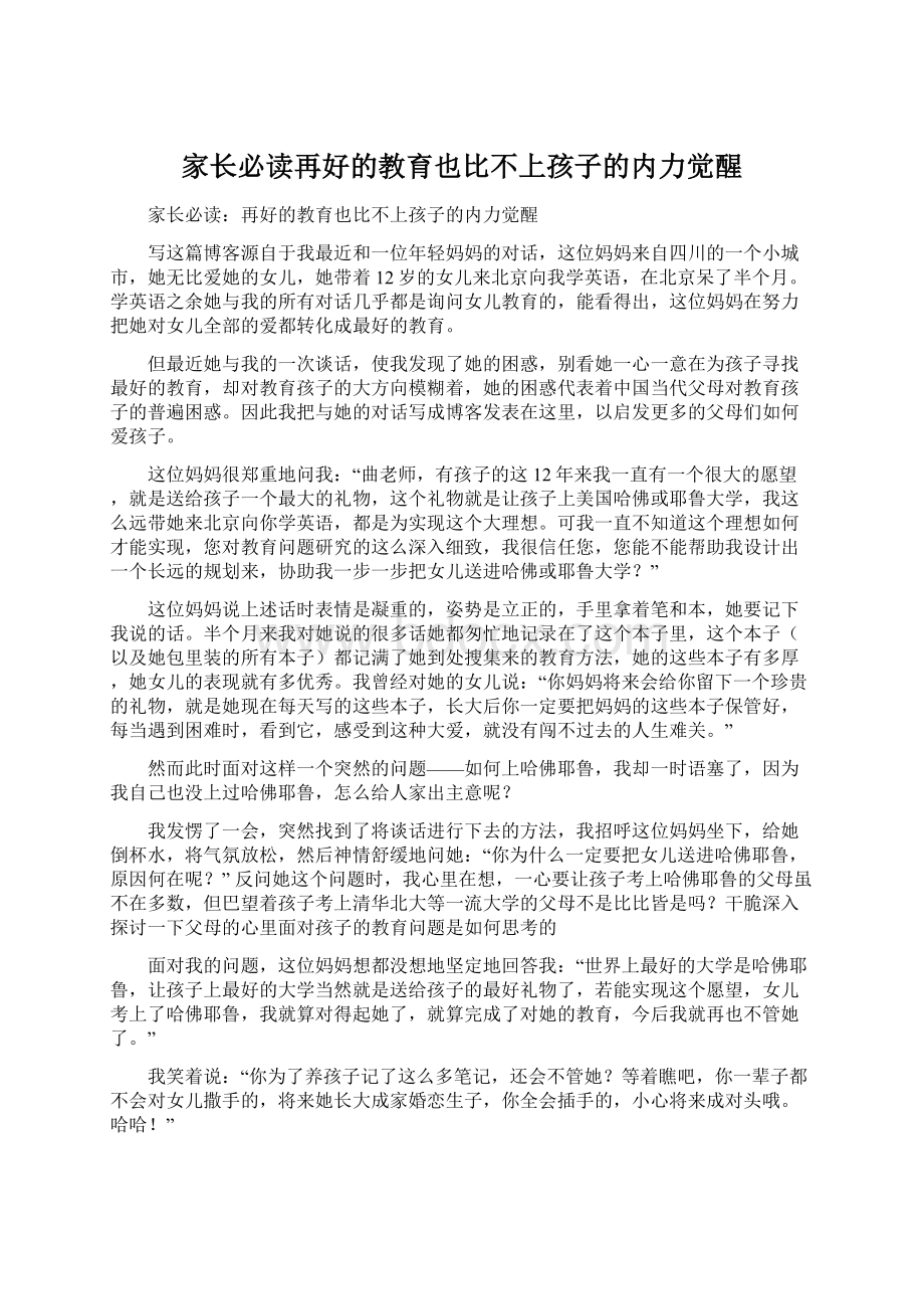 家长必读再好的教育也比不上孩子的内力觉醒.docx