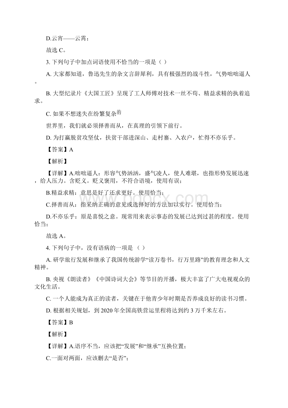 山东省济宁市汶上县学年七年级上学期期末语文试题解析版.docx_第2页