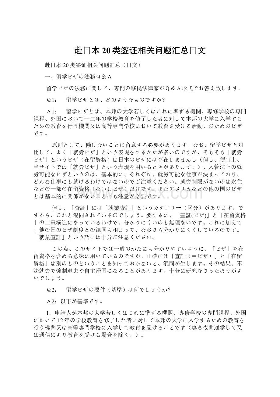 赴日本20类签证相关问题汇总日文.docx_第1页