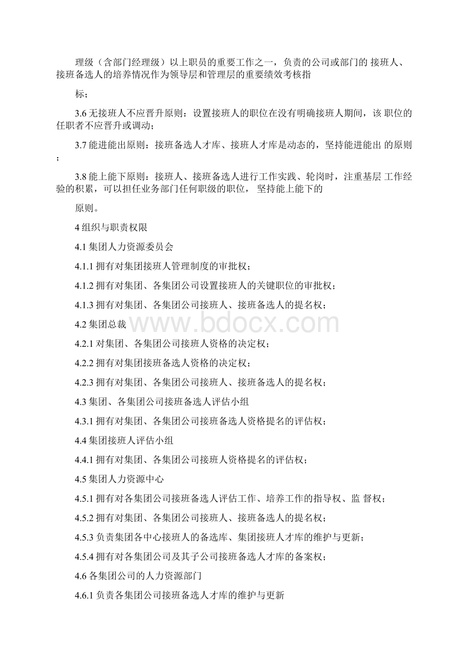 《当代集团接班人管理制度》Word文件下载.docx_第2页