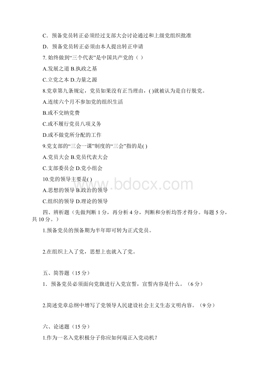 入党积极分子培训测试题Word格式.docx_第3页