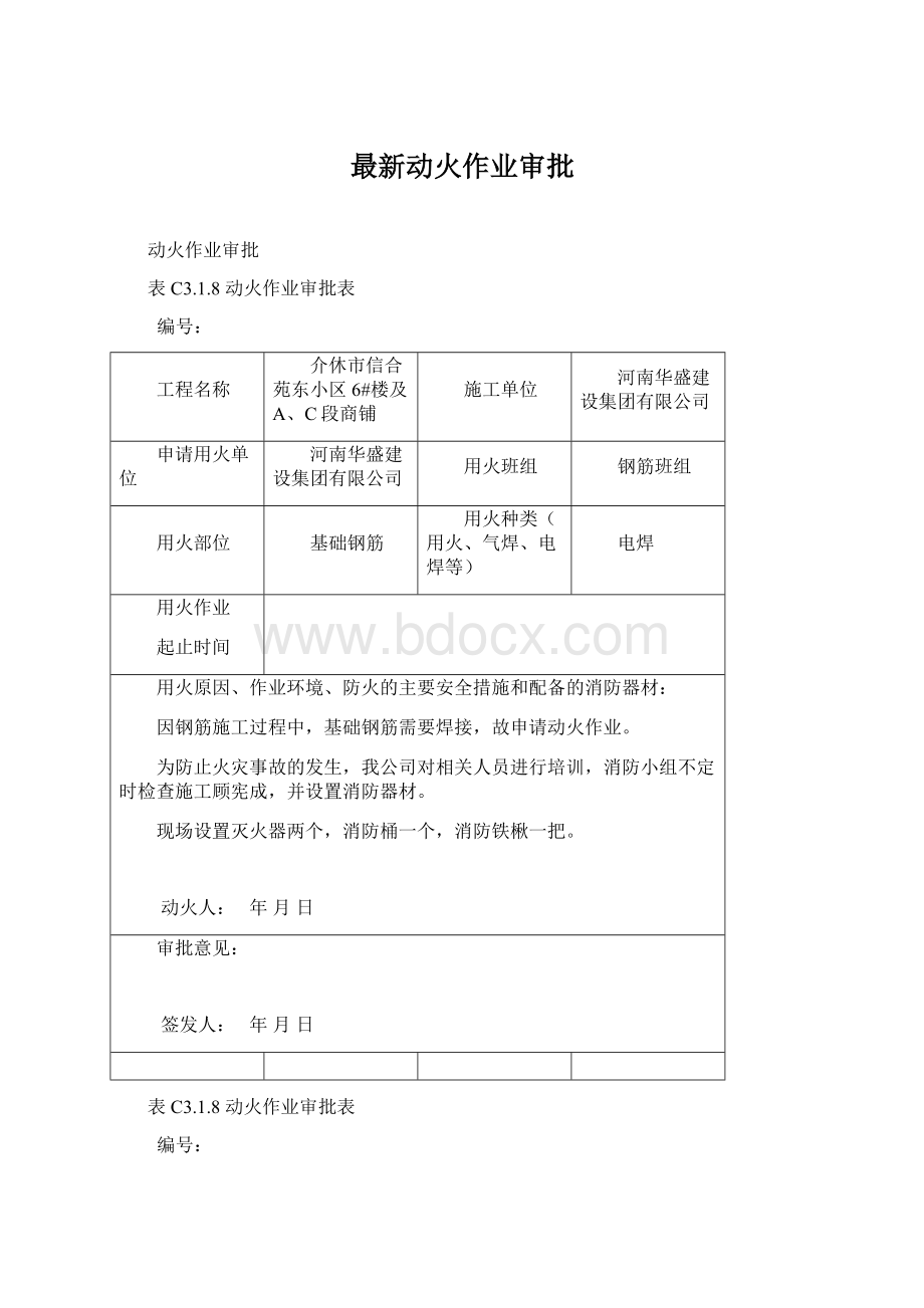 最新动火作业审批文档格式.docx_第1页