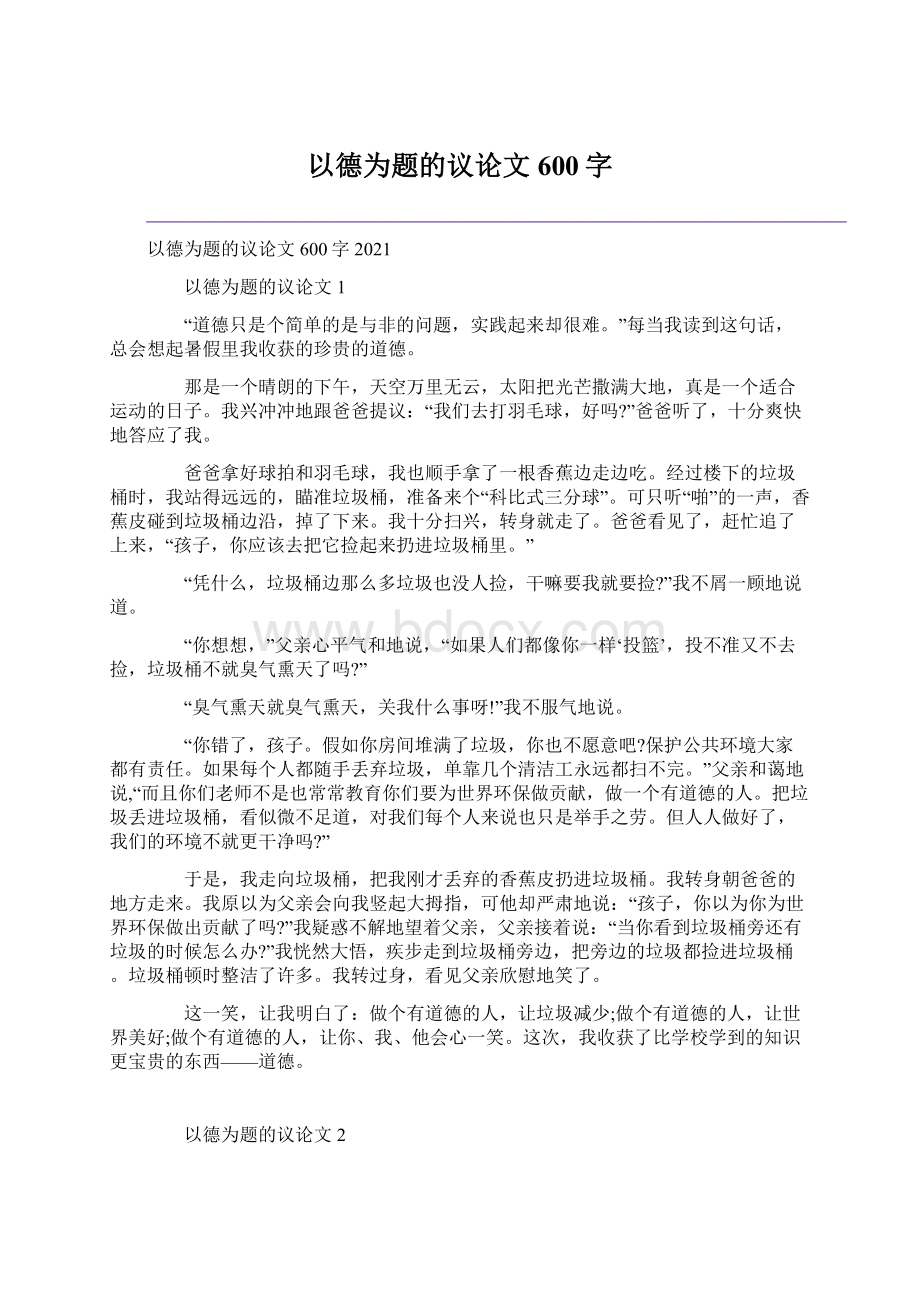 以德为题的议论文600字.docx_第1页