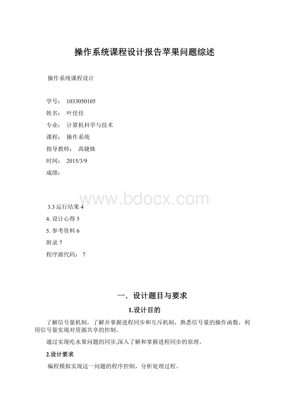 操作系统课程设计报告苹果问题综述.docx_第1页