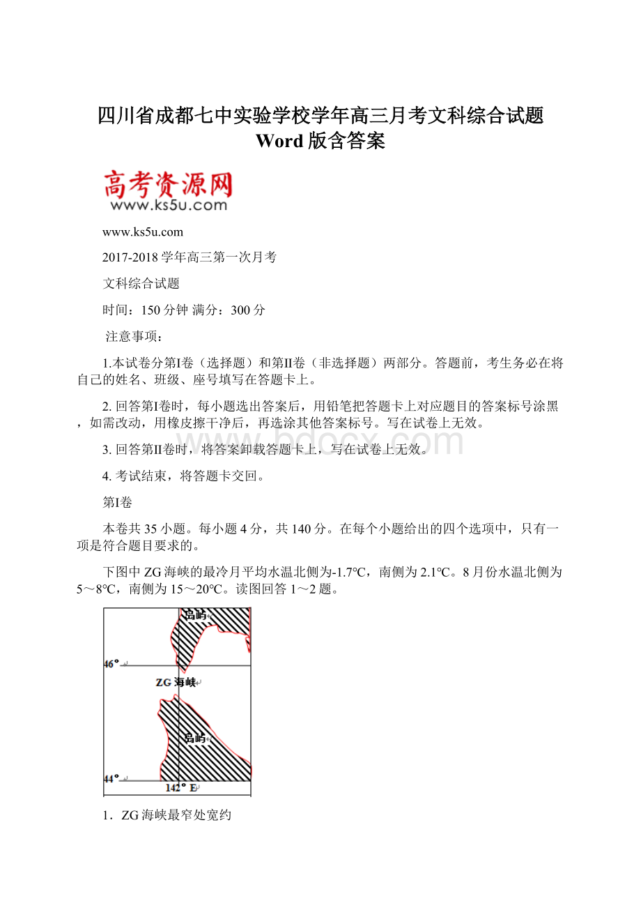 四川省成都七中实验学校学年高三月考文科综合试题 Word版含答案文档格式.docx_第1页