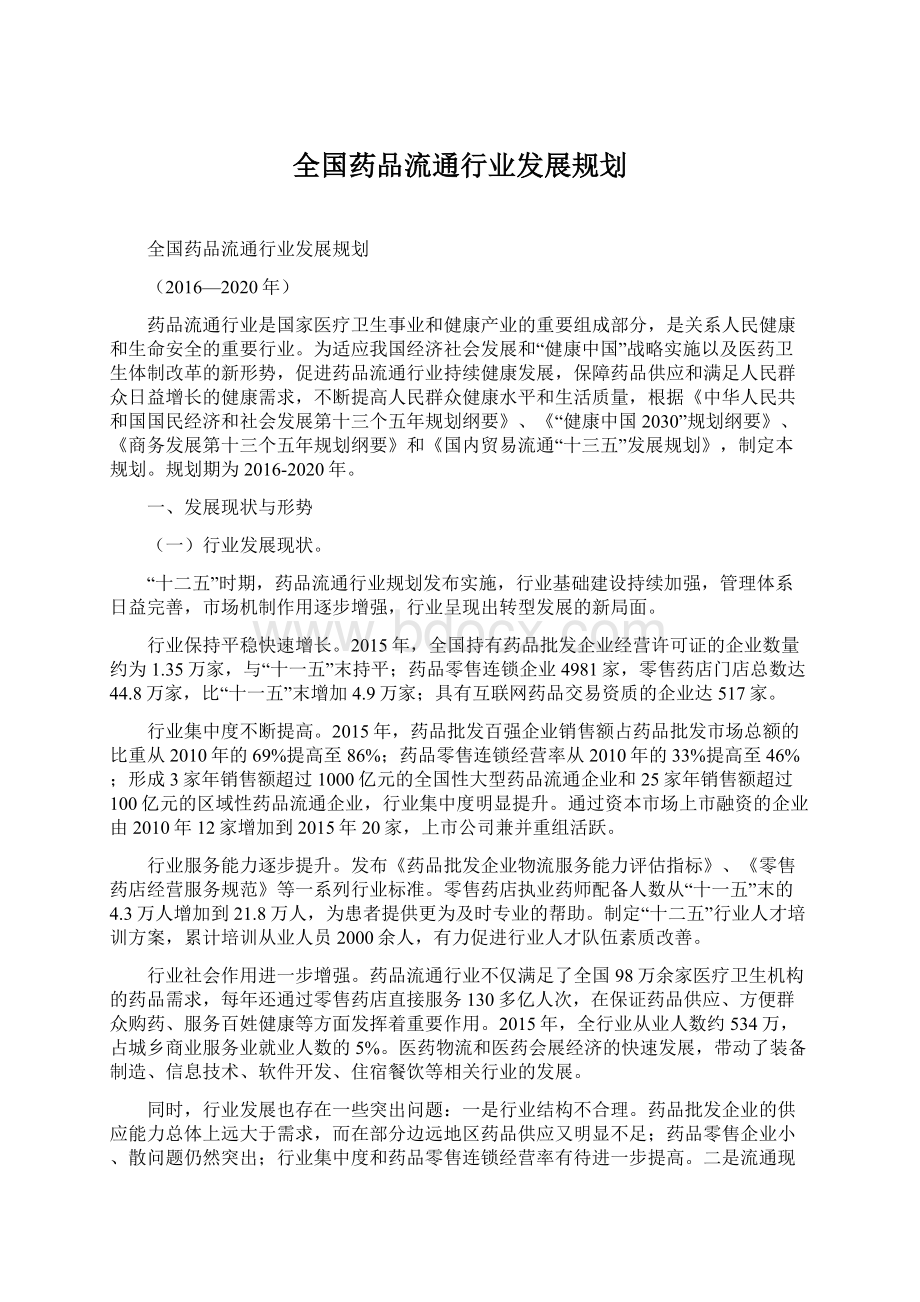 全国药品流通行业发展规划.docx