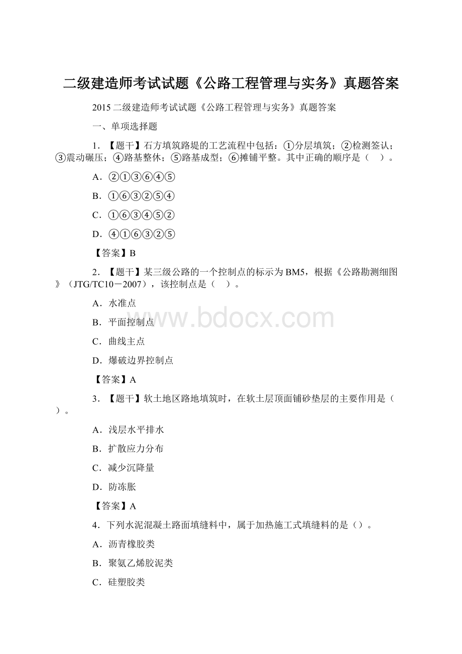 二级建造师考试试题《公路工程管理与实务》真题答案Word下载.docx