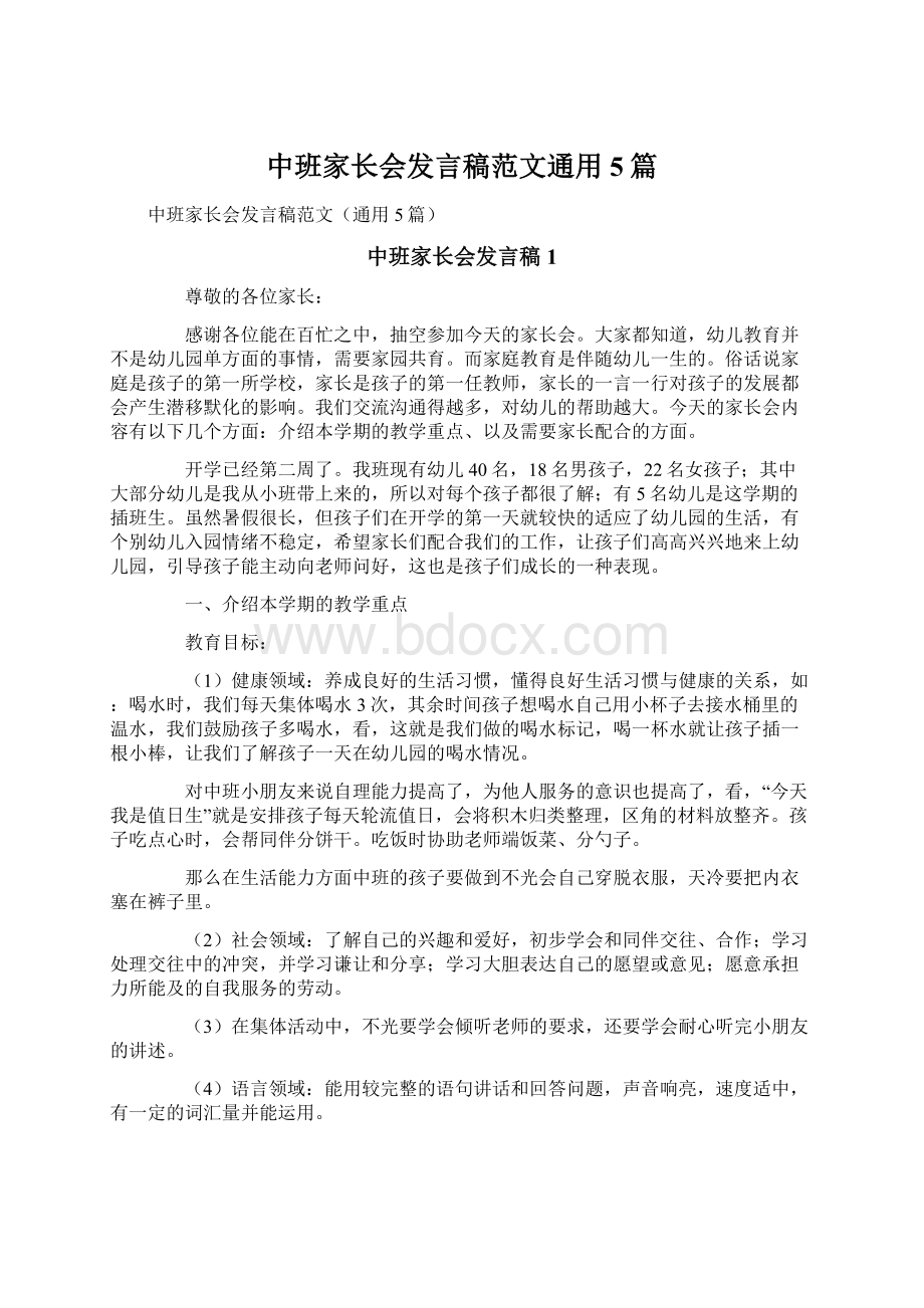 中班家长会发言稿范文通用5篇.docx