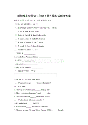 新标准小学英语五年级下第九模块试题及答案Word文档下载推荐.docx
