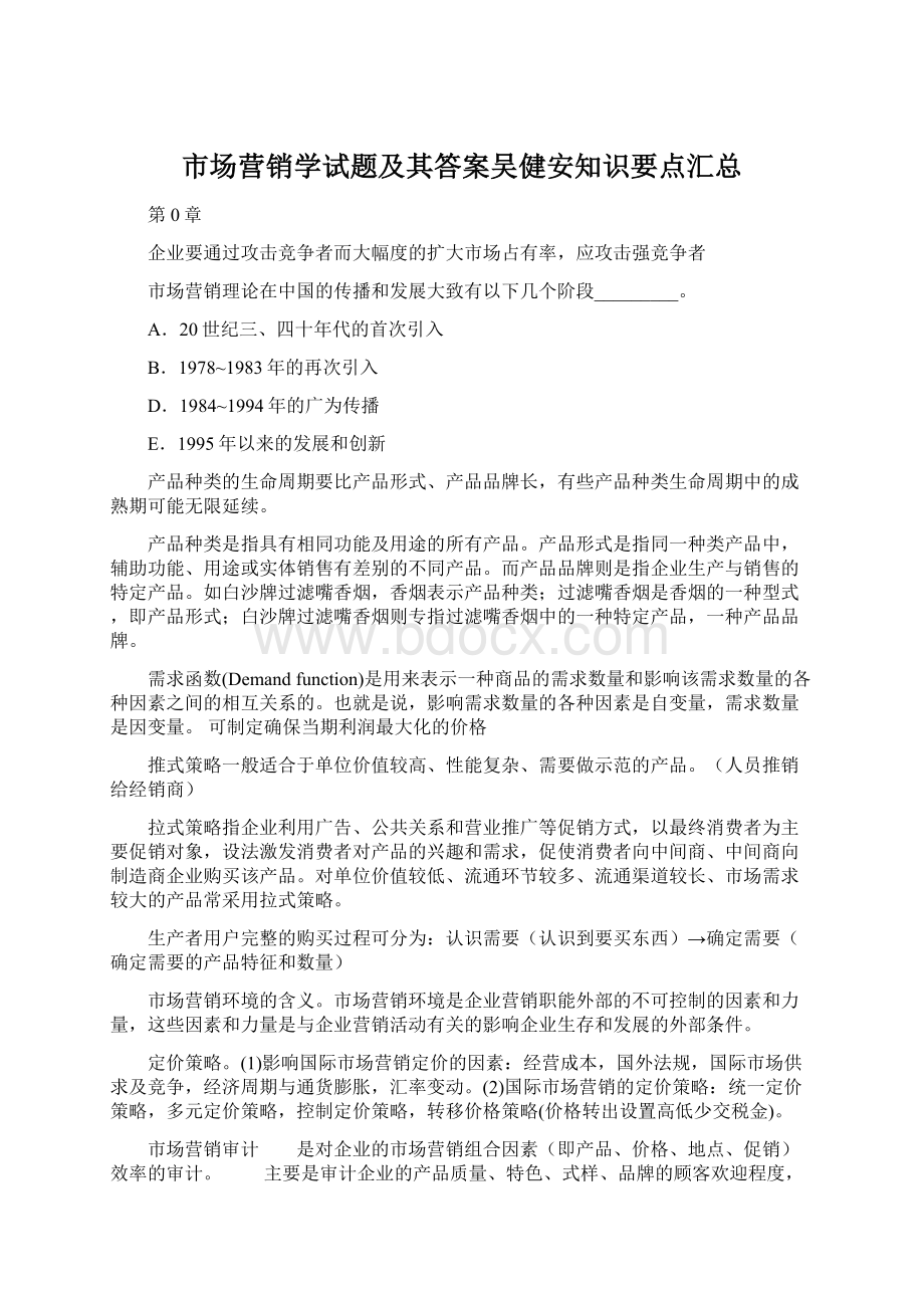 市场营销学试题及其答案吴健安知识要点汇总.docx