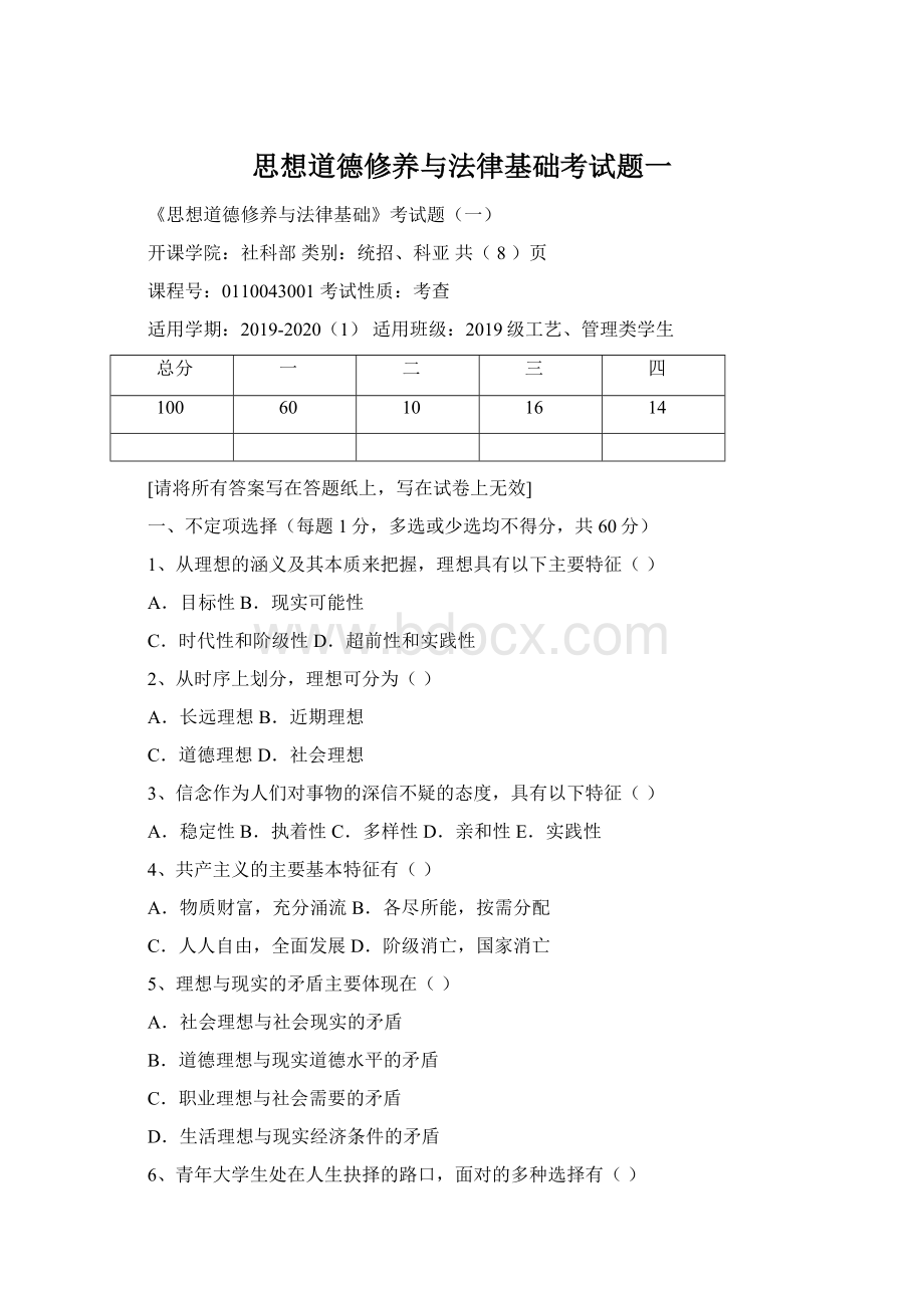 思想道德修养与法律基础考试题一.docx_第1页