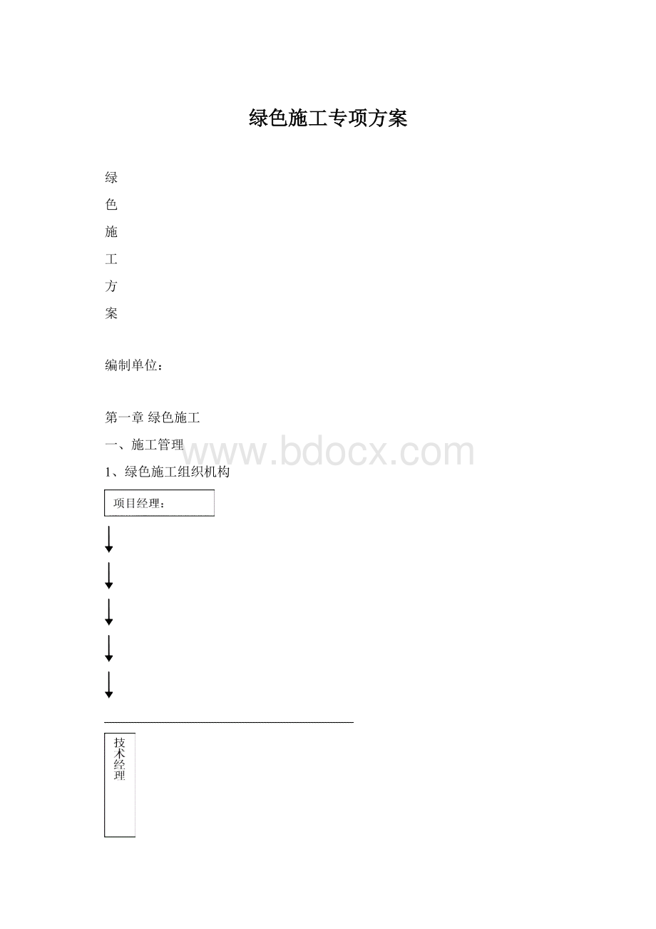 绿色施工专项方案Word格式文档下载.docx_第1页