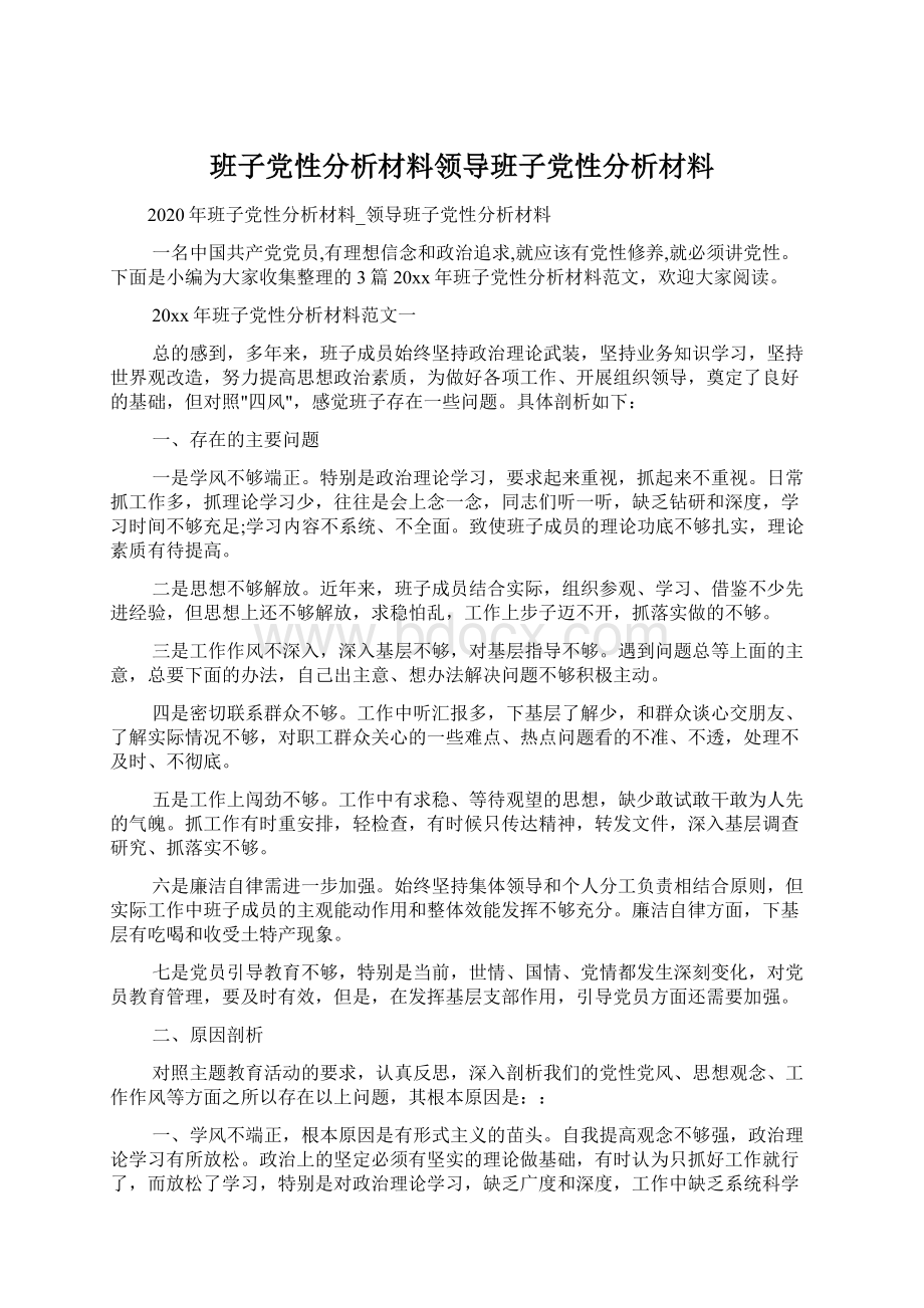 班子党性分析材料领导班子党性分析材料.docx