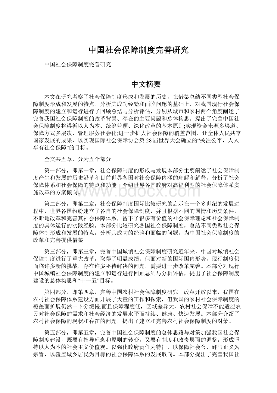 中国社会保障制度完善研究文档格式.docx_第1页