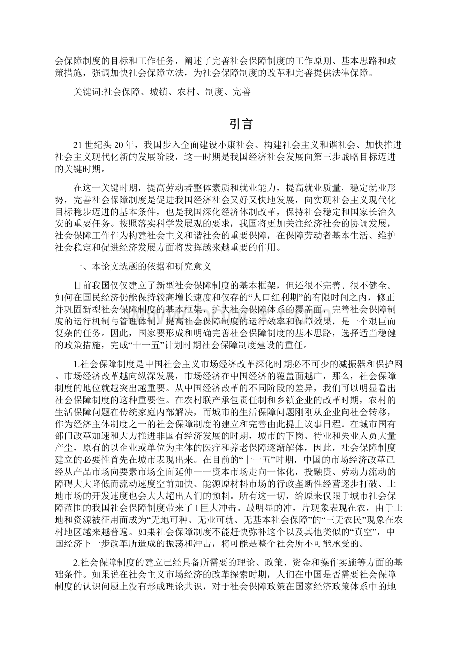 中国社会保障制度完善研究文档格式.docx_第2页