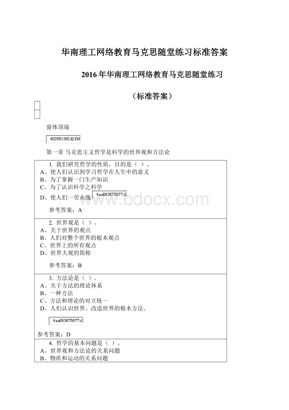 华南理工网络教育马克思随堂练习标准答案.docx