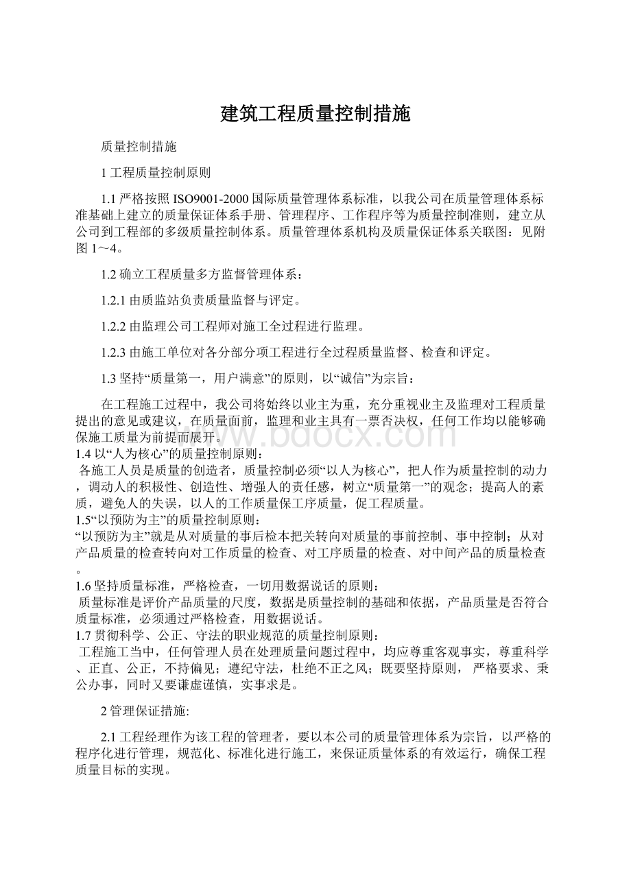 建筑工程质量控制措施.docx