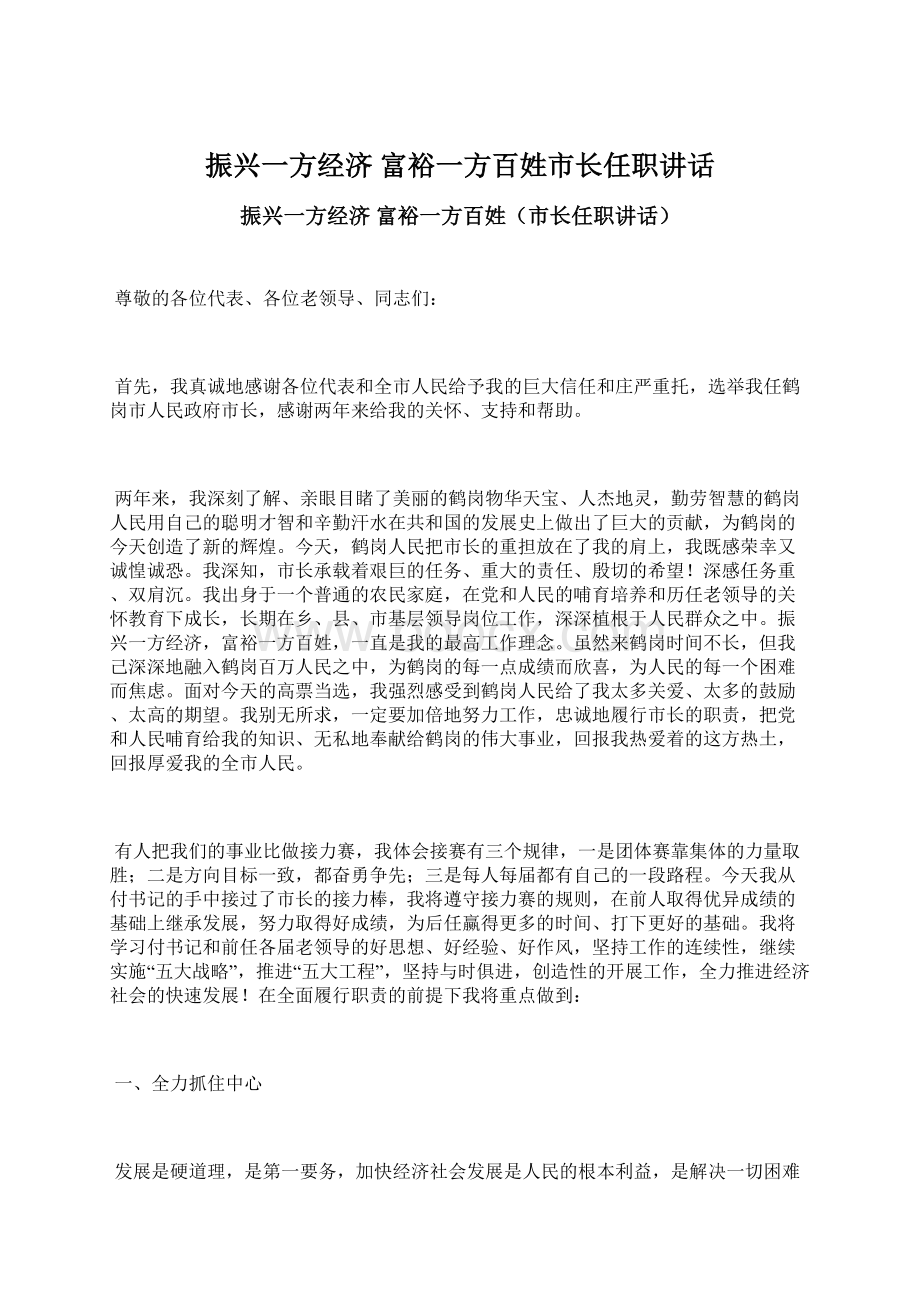 振兴一方经济富裕一方百姓市长任职讲话.docx