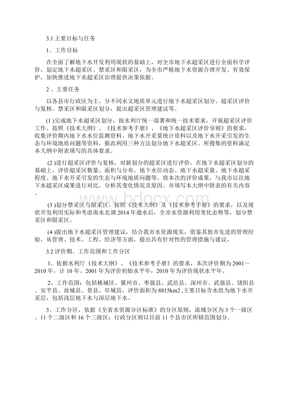 衡水市地下水超采区评价报告Word格式文档下载.docx_第3页