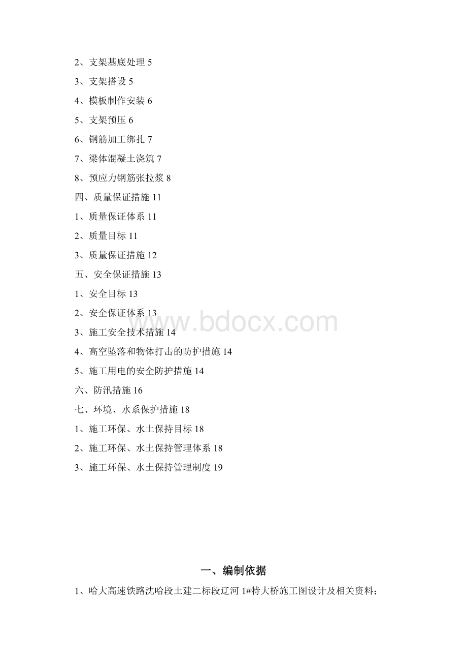 哈大客运专线跨辽河大堤施工方案.docx_第2页