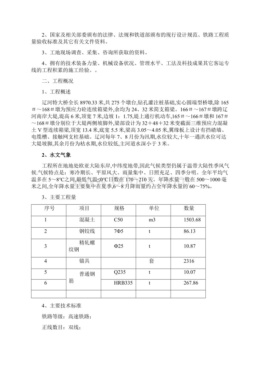 哈大客运专线跨辽河大堤施工方案.docx_第3页