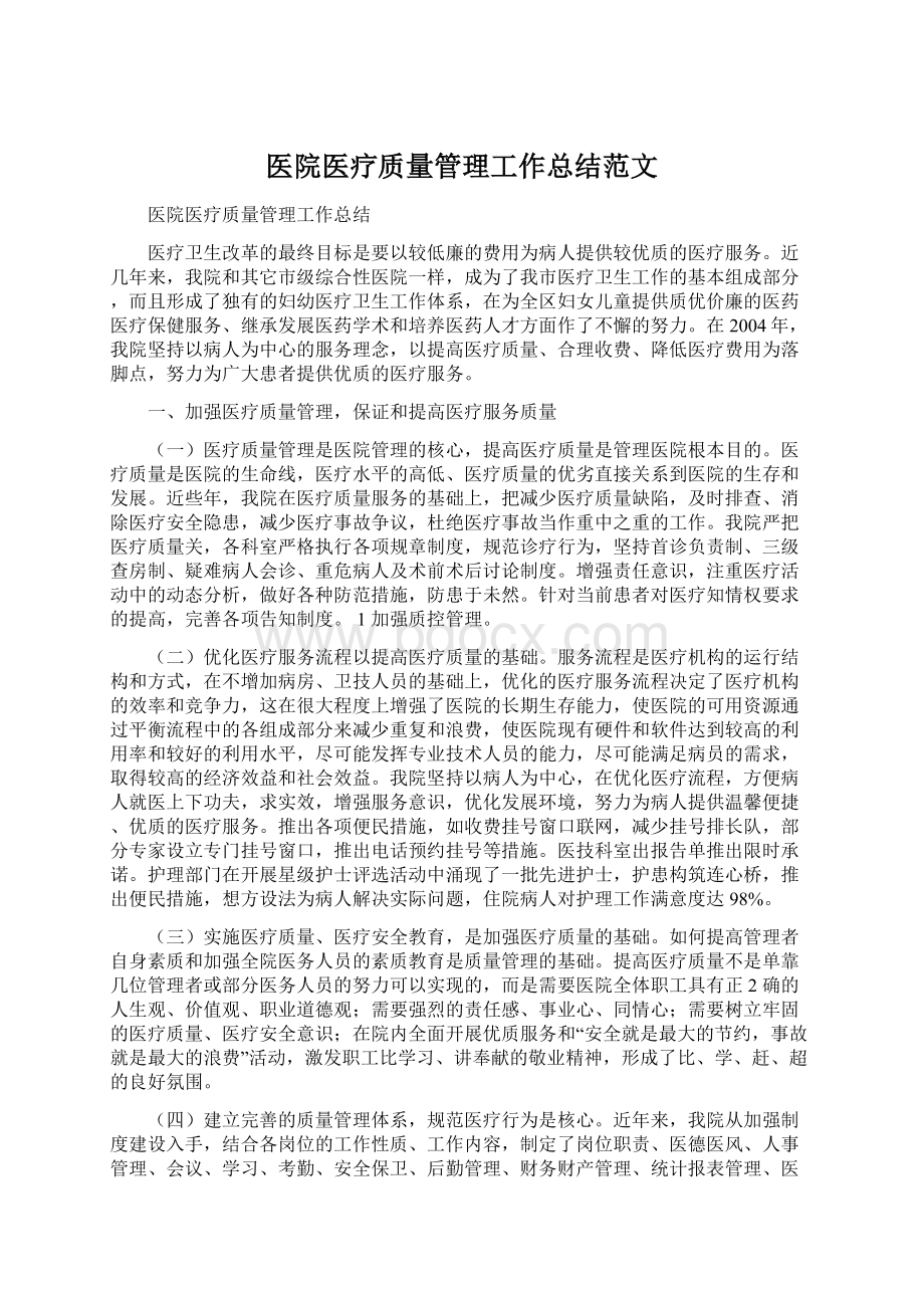 医院医疗质量管理工作总结范文Word下载.docx_第1页