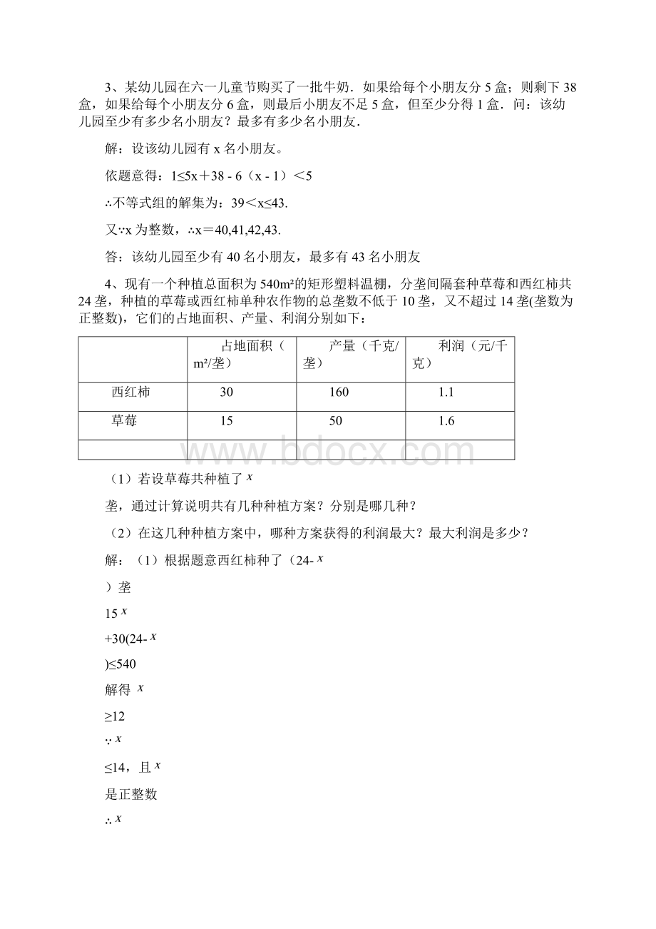 七年级数学下册一元一次不等式应用题范例讲解Word格式.docx_第3页