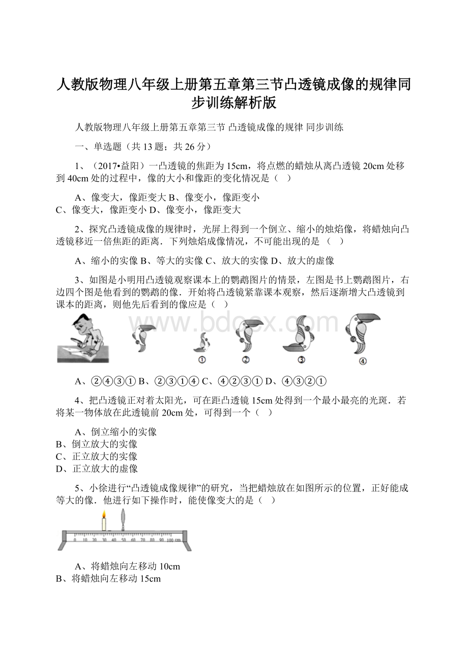 人教版物理八年级上册第五章第三节凸透镜成像的规律同步训练解析版.docx_第1页