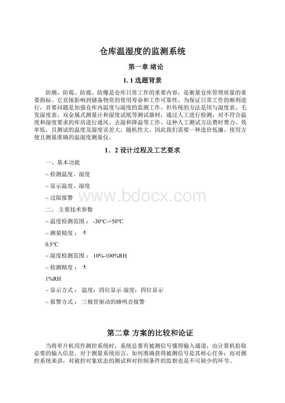 仓库温湿度的监测系统Word下载.docx_第1页