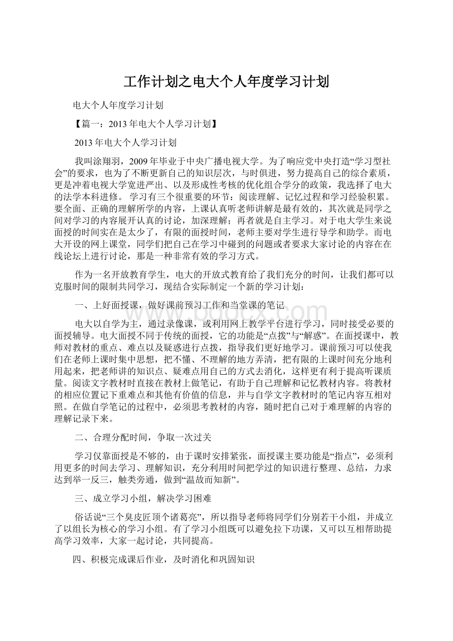 工作计划之电大个人年度学习计划Word格式.docx