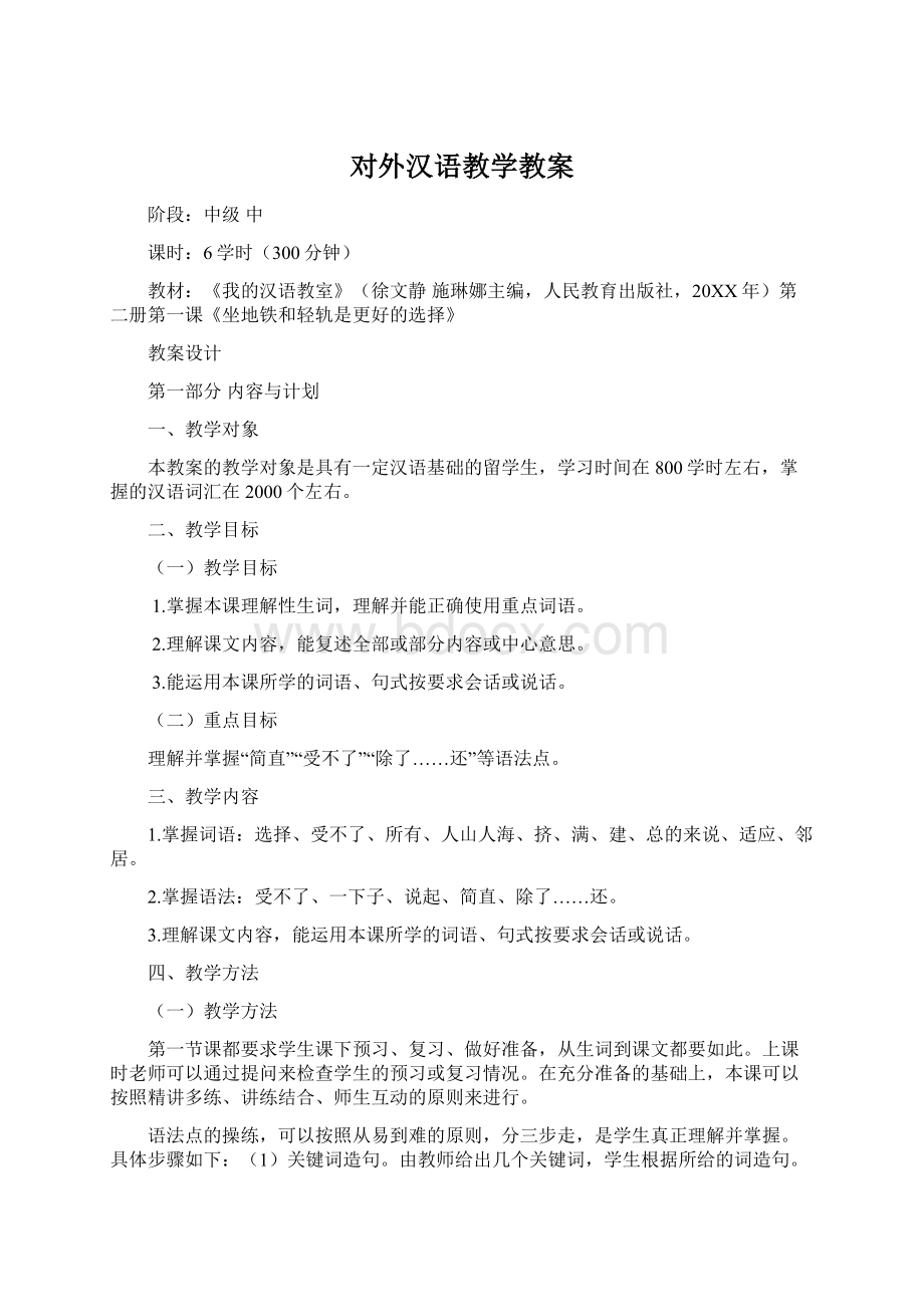 对外汉语教学教案.docx_第1页