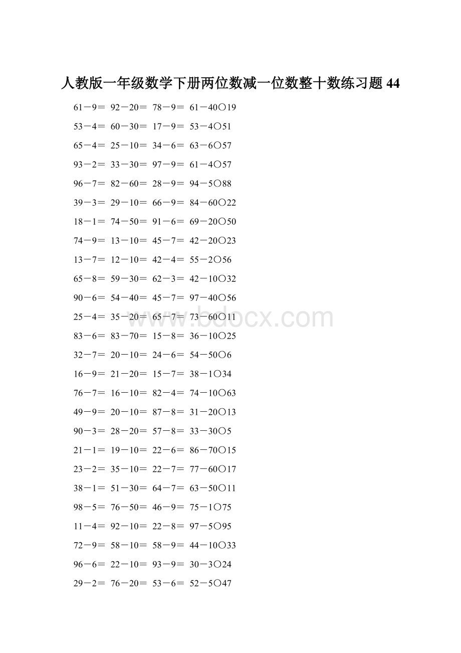 人教版一年级数学下册两位数减一位数整十数练习题44.docx