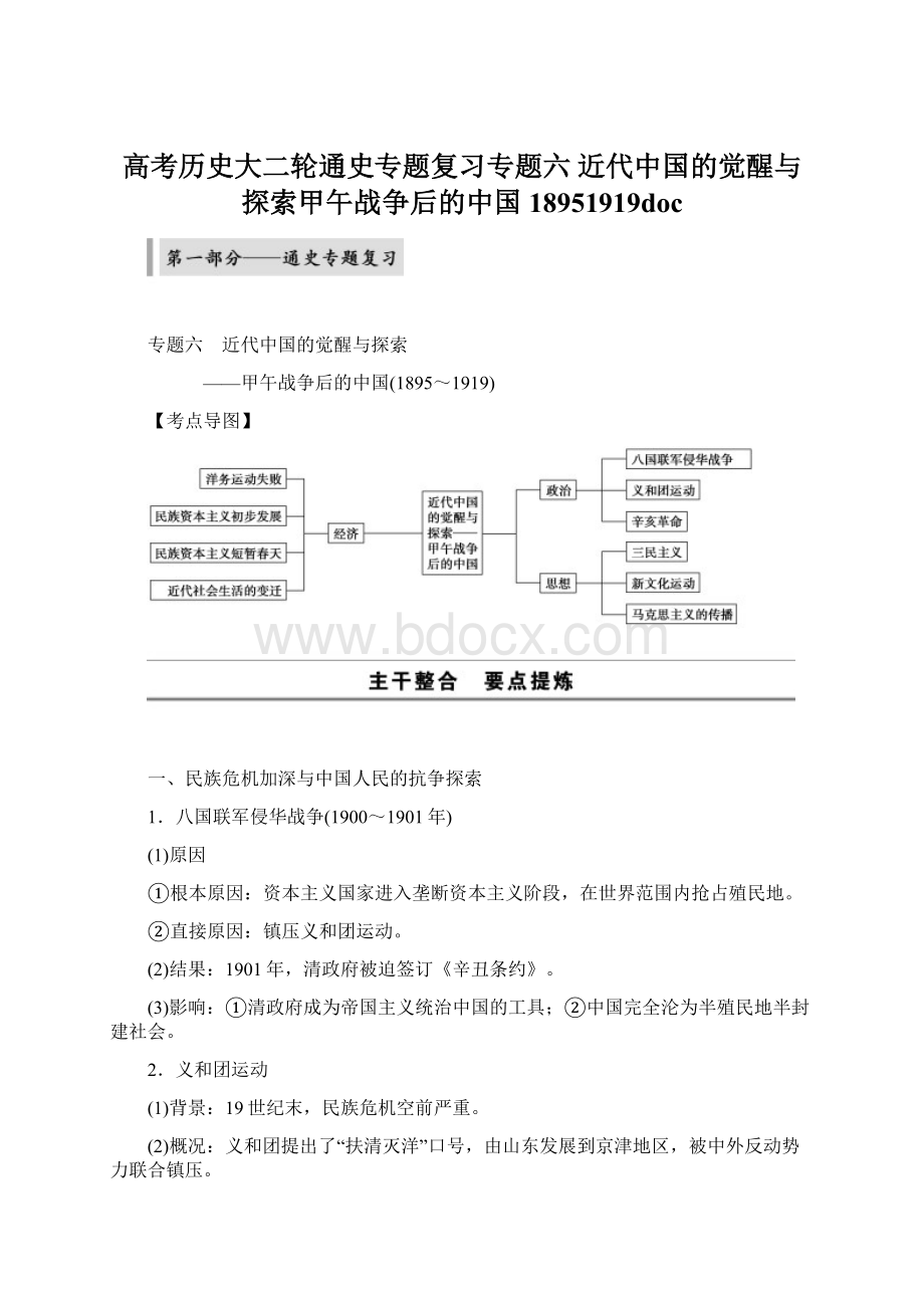 高考历史大二轮通史专题复习专题六 近代中国的觉醒与探索甲午战争后的中国18951919docWord下载.docx