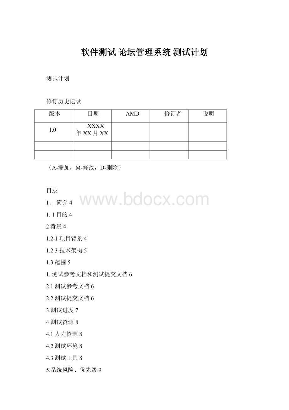 软件测试 论坛管理系统 测试计划Word格式.docx_第1页