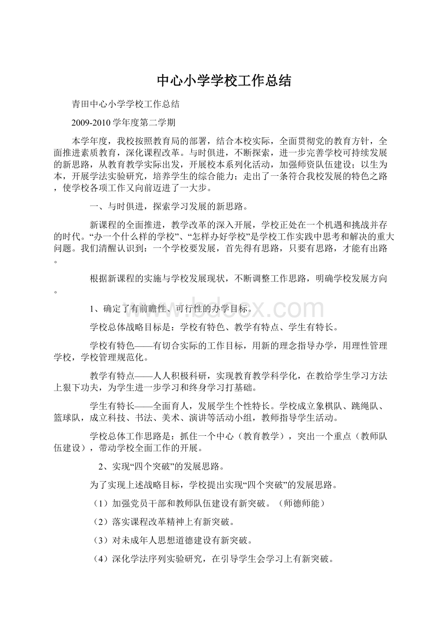 中心小学学校工作总结文档格式.docx_第1页