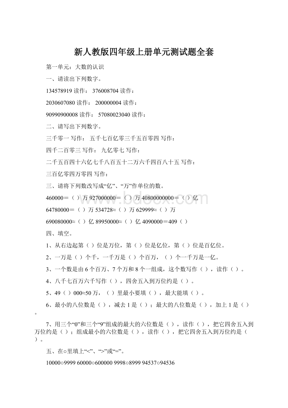 新人教版四年级上册单元测试题全套文档格式.docx_第1页