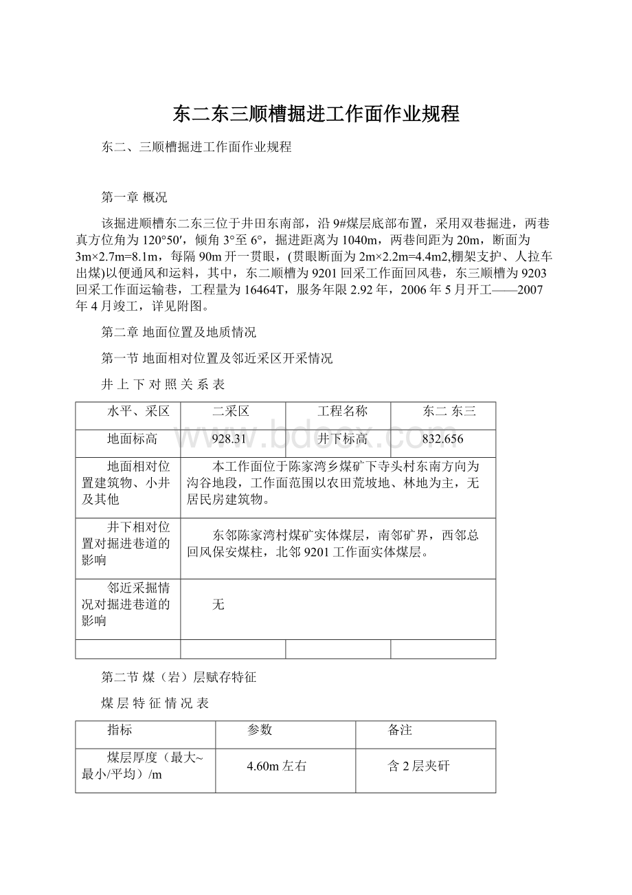 东二东三顺槽掘进工作面作业规程文档格式.docx_第1页