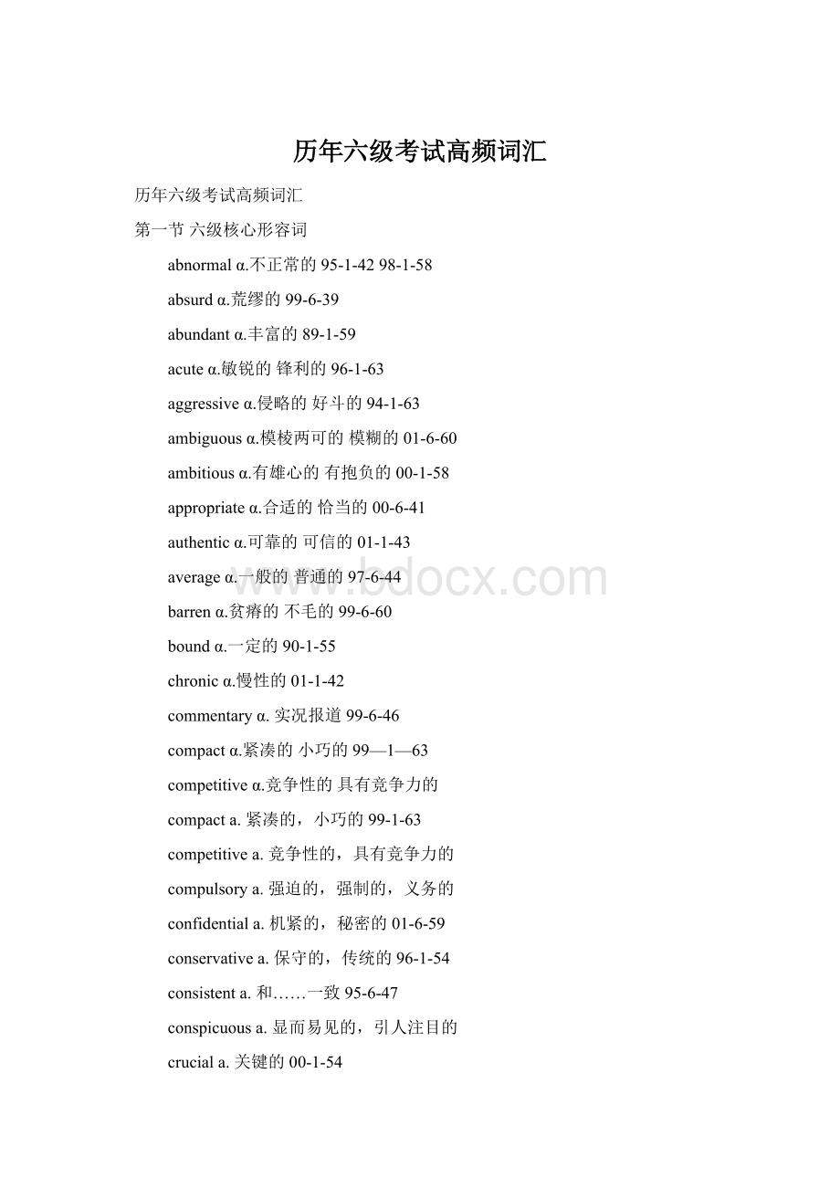 历年六级考试高频词汇文档格式.docx_第1页