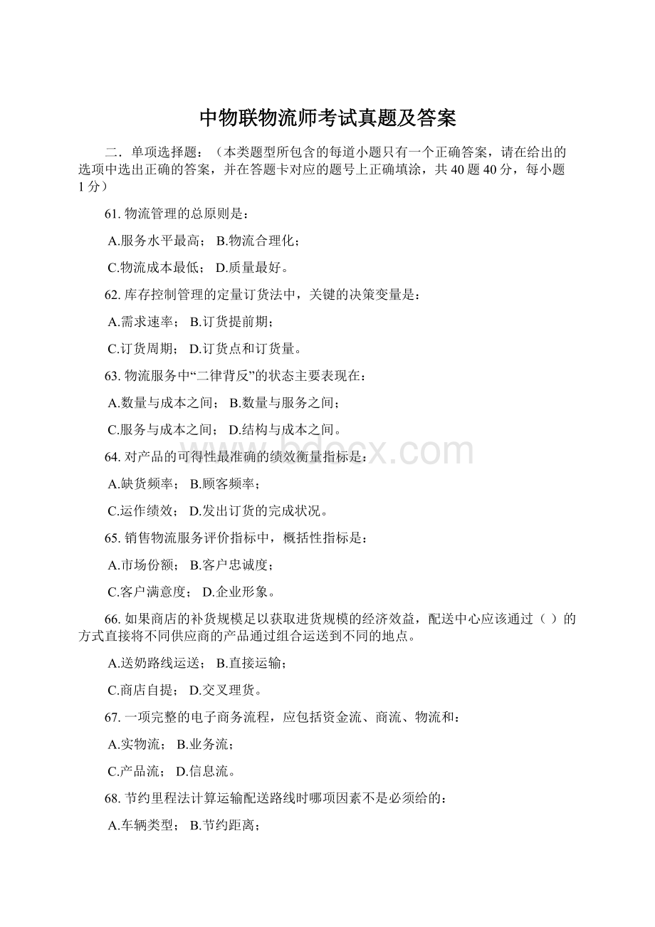 中物联物流师考试真题及答案.docx_第1页