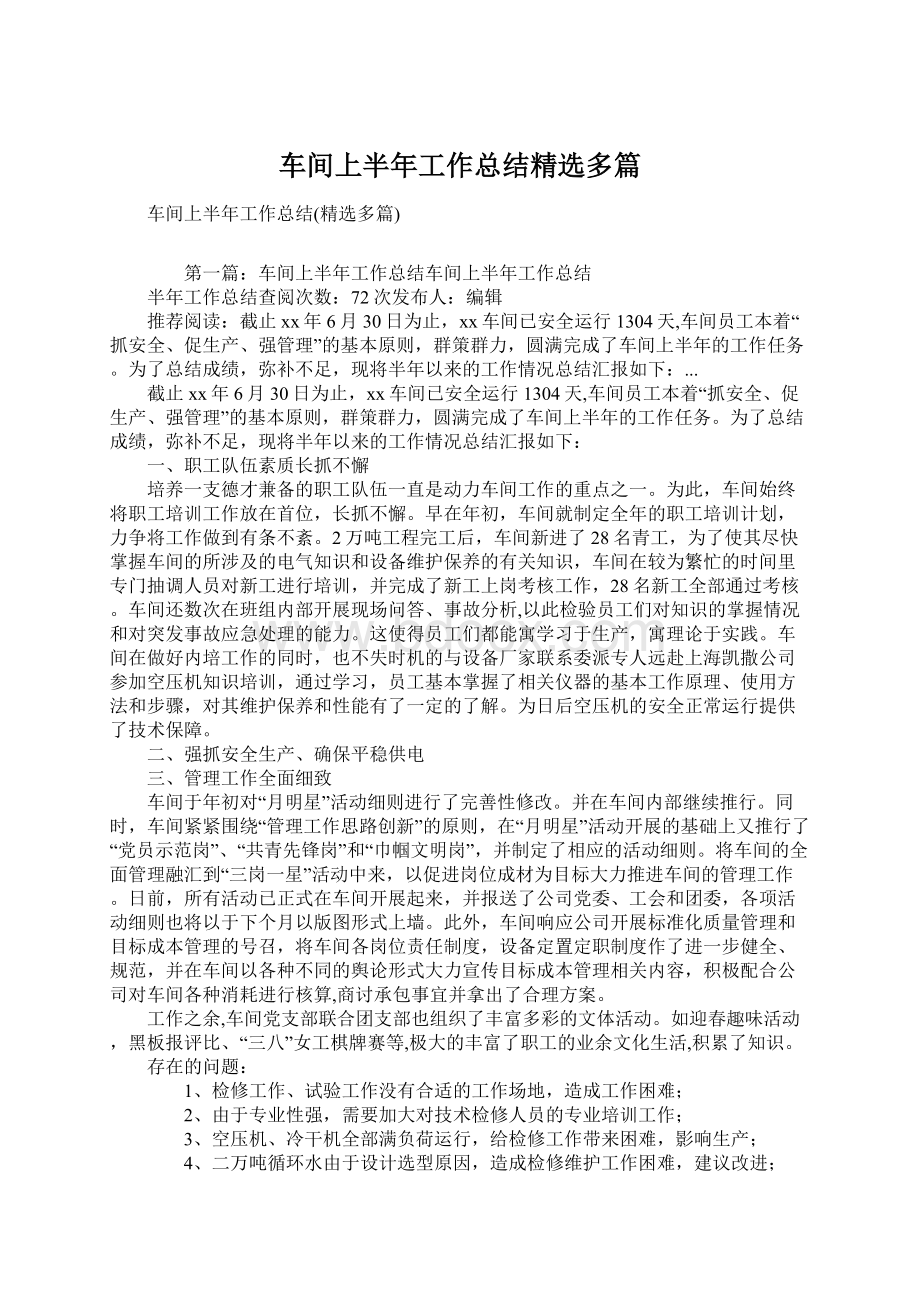 车间上半年工作总结精选多篇.docx