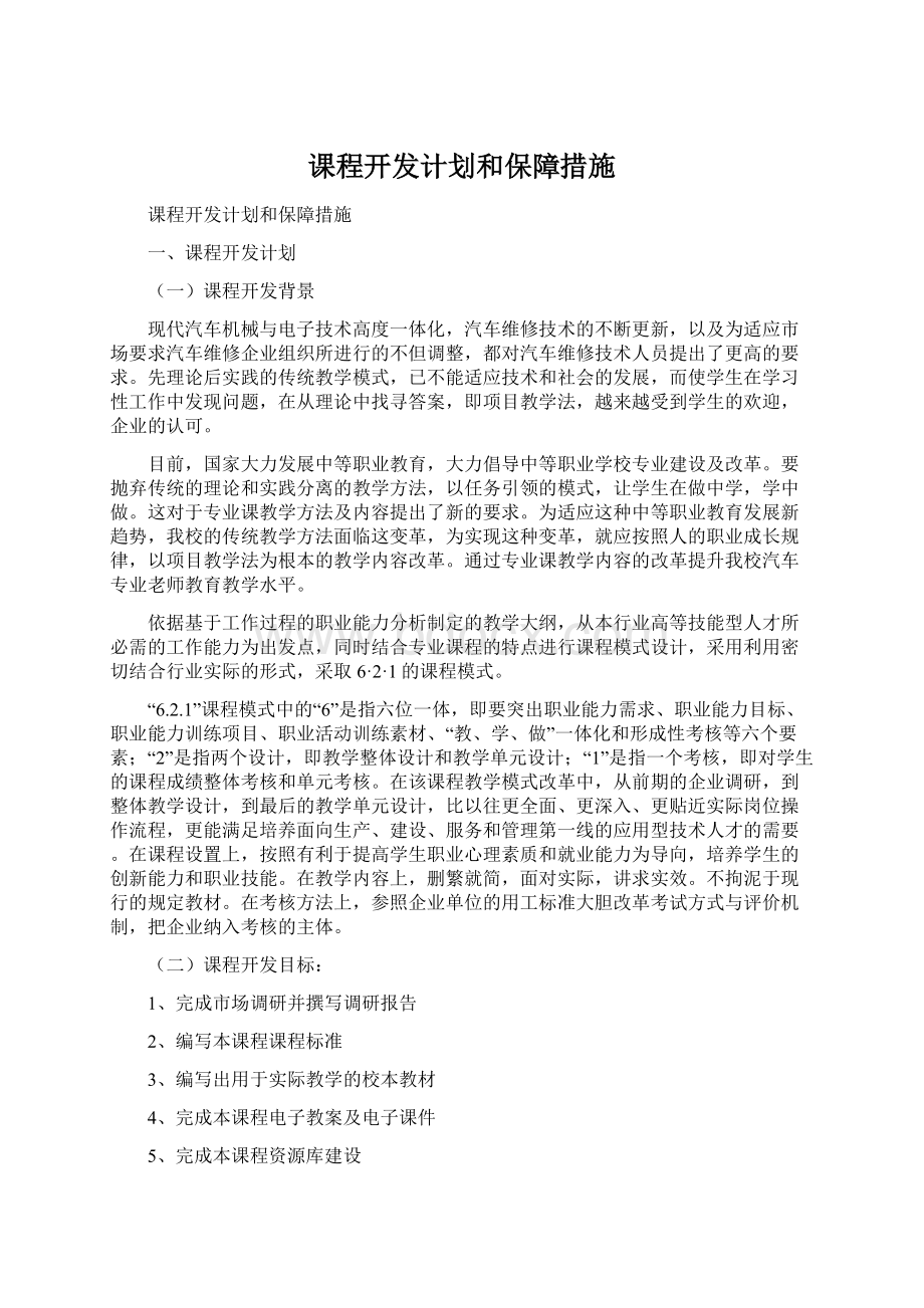 课程开发计划和保障措施Word文件下载.docx_第1页