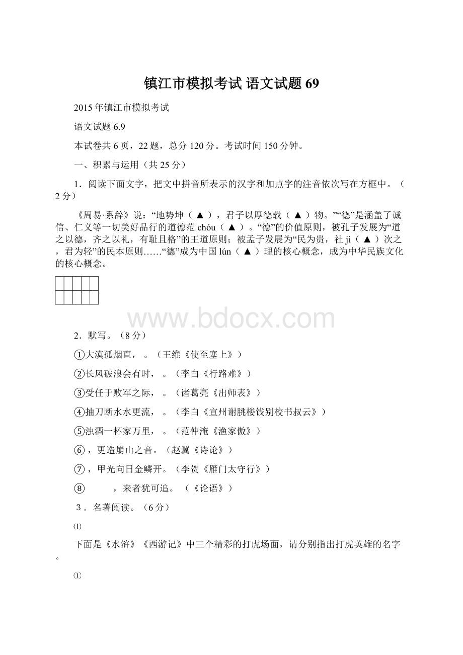 镇江市模拟考试 语文试题69Word文件下载.docx