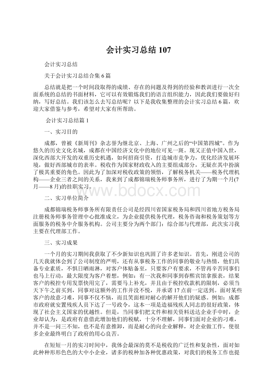 会计实习总结107Word文档下载推荐.docx_第1页