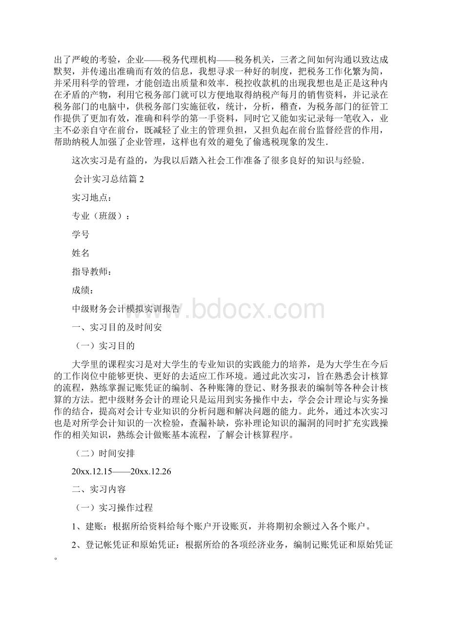 会计实习总结107Word文档下载推荐.docx_第2页