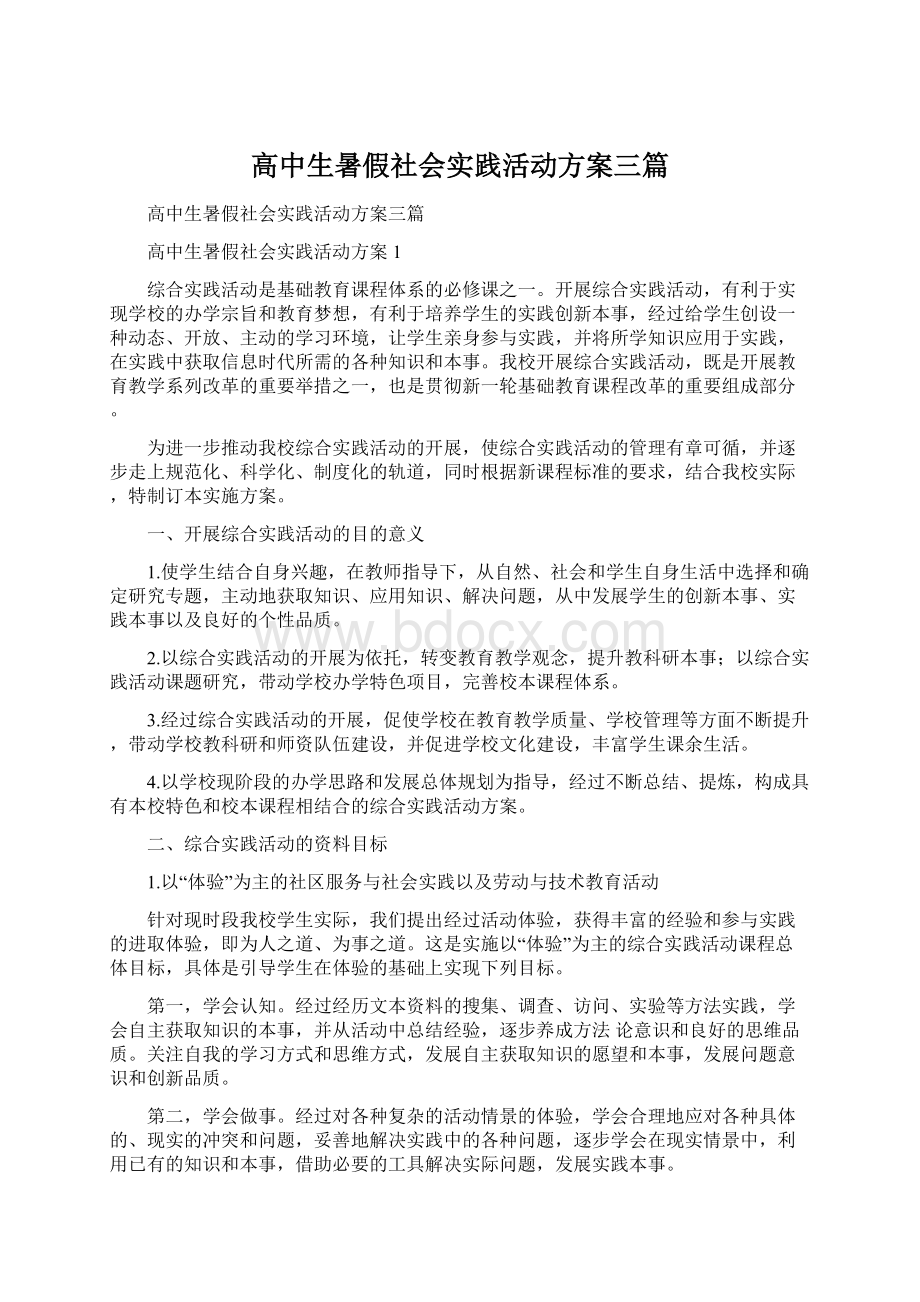 高中生暑假社会实践活动方案三篇.docx_第1页