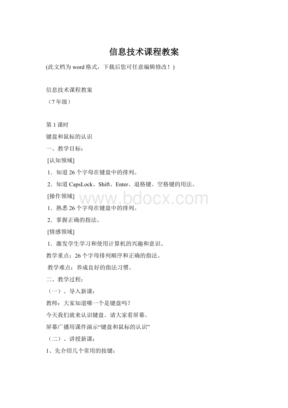 信息技术课程教案Word文件下载.docx_第1页