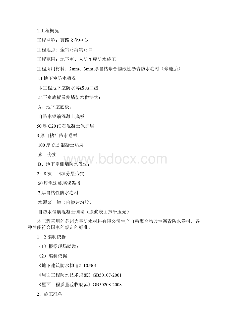 自粘性卷材防水施工方案Word格式文档下载.docx_第2页