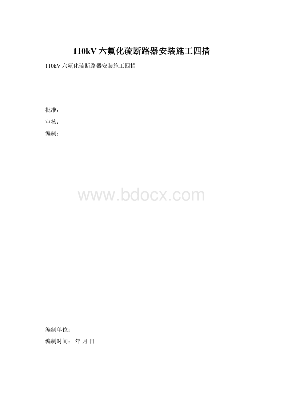 110kV六氟化硫断路器安装施工四措Word格式文档下载.docx_第1页