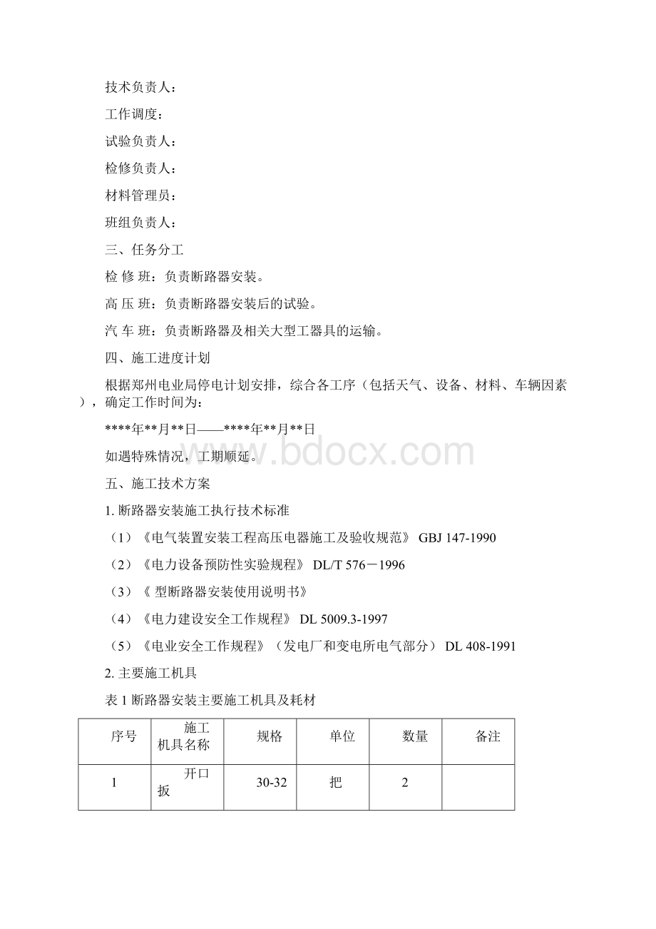 110kV六氟化硫断路器安装施工四措Word格式文档下载.docx_第3页